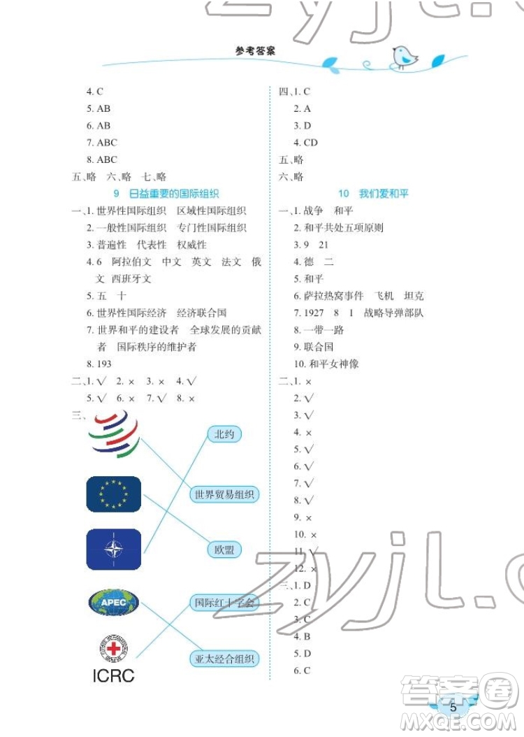 湖北教育出版社2022長江作業(yè)本課堂作業(yè)道德與法治六年級下冊人教版答案