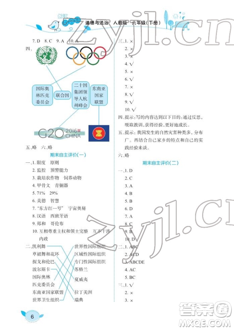 湖北教育出版社2022長江作業(yè)本課堂作業(yè)道德與法治六年級下冊人教版答案