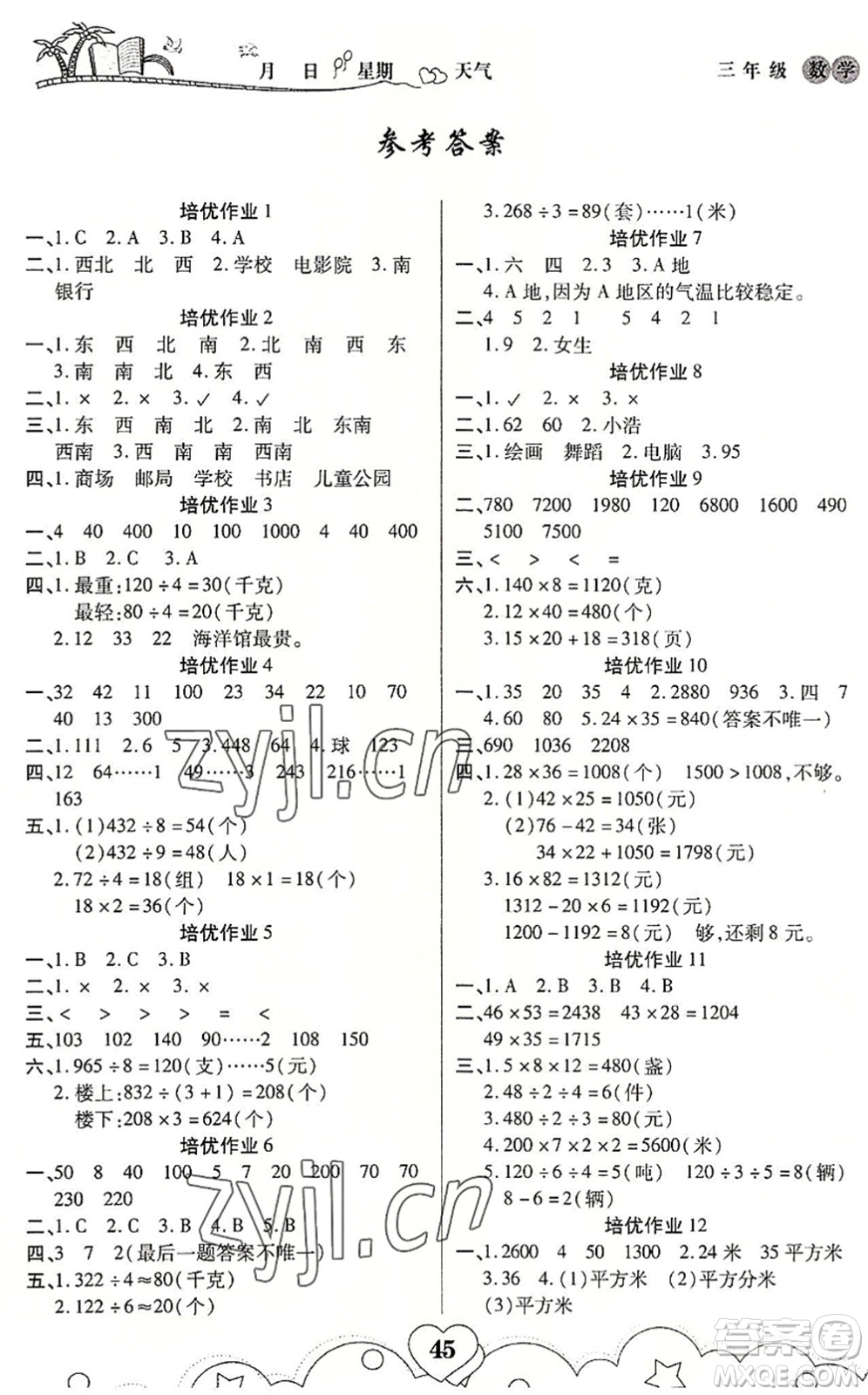 武漢大學出版社2022培優(yōu)暑假作業(yè)三年級數(shù)學A版人教版答案