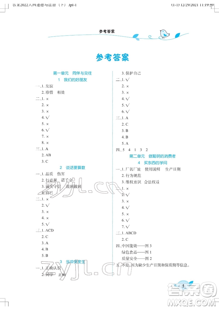 湖北教育出版社2022長江作業(yè)本課堂作業(yè)道德與法治四年級下冊人教版答案