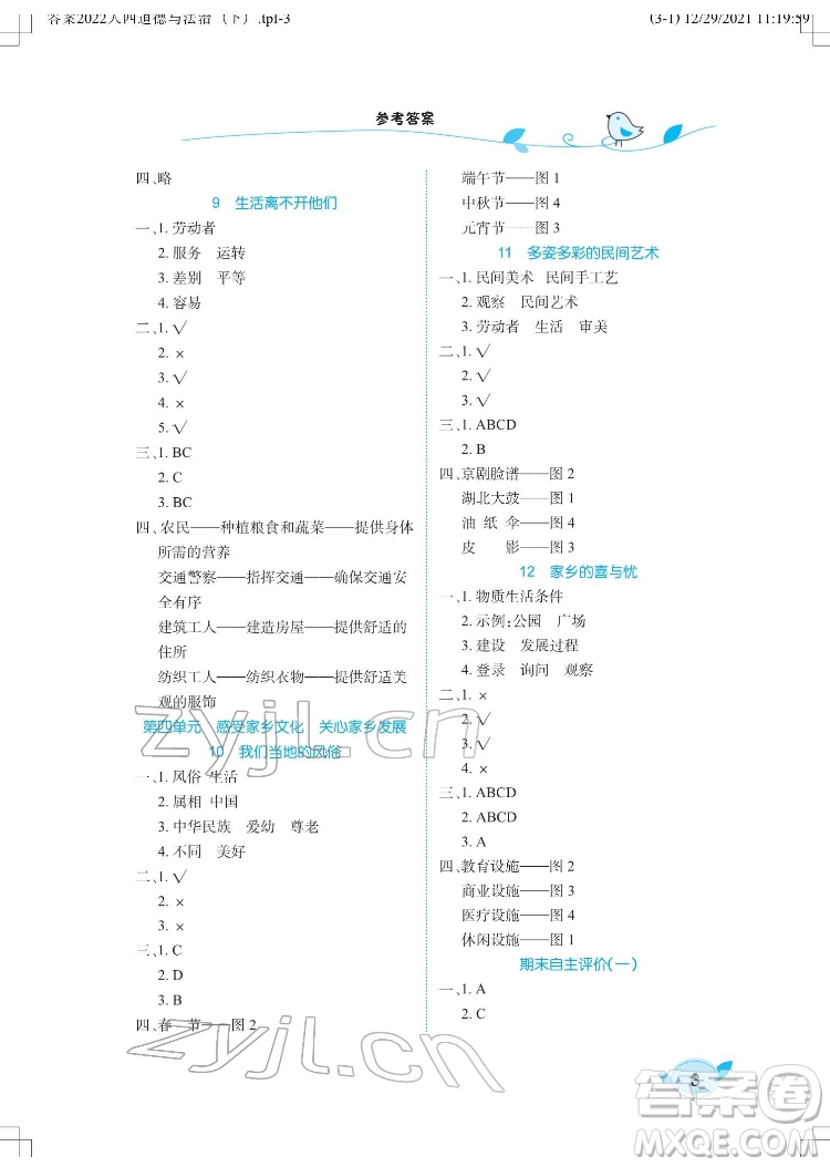 湖北教育出版社2022長江作業(yè)本課堂作業(yè)道德與法治四年級下冊人教版答案