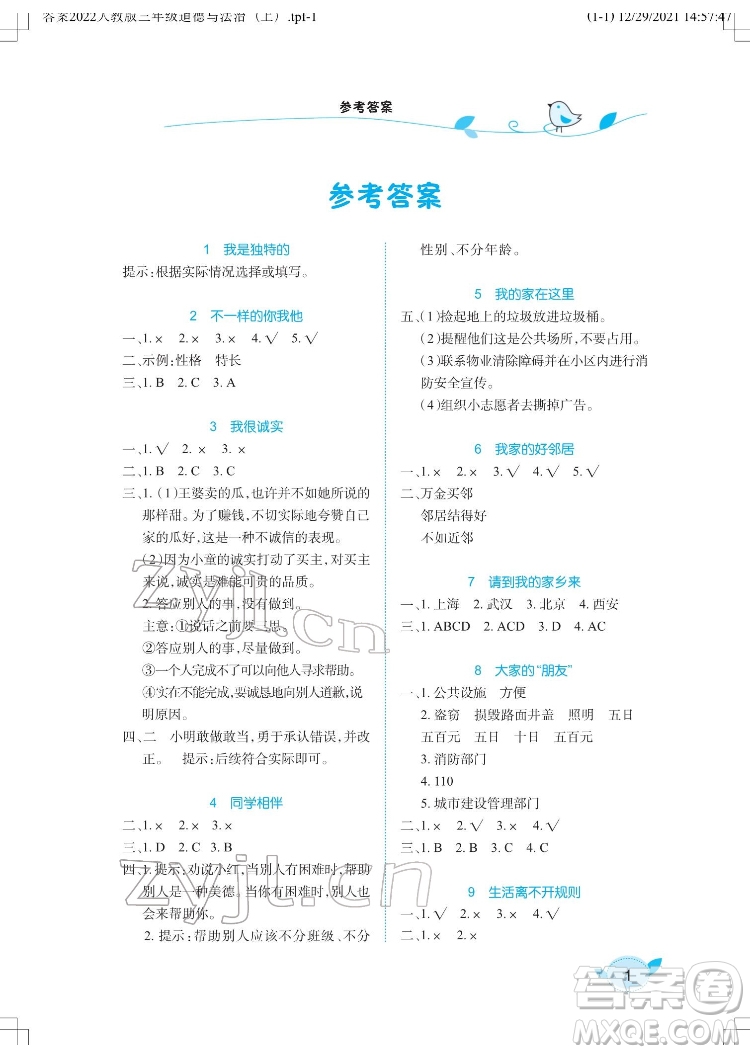 湖北教育出版社2022長(zhǎng)江作業(yè)本課堂作業(yè)道德與法治三年級(jí)下冊(cè)人教版答案