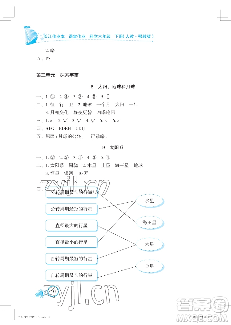 湖北教育出版社2022長江作業(yè)本課堂作業(yè)科學六年級下冊鄂教版答案