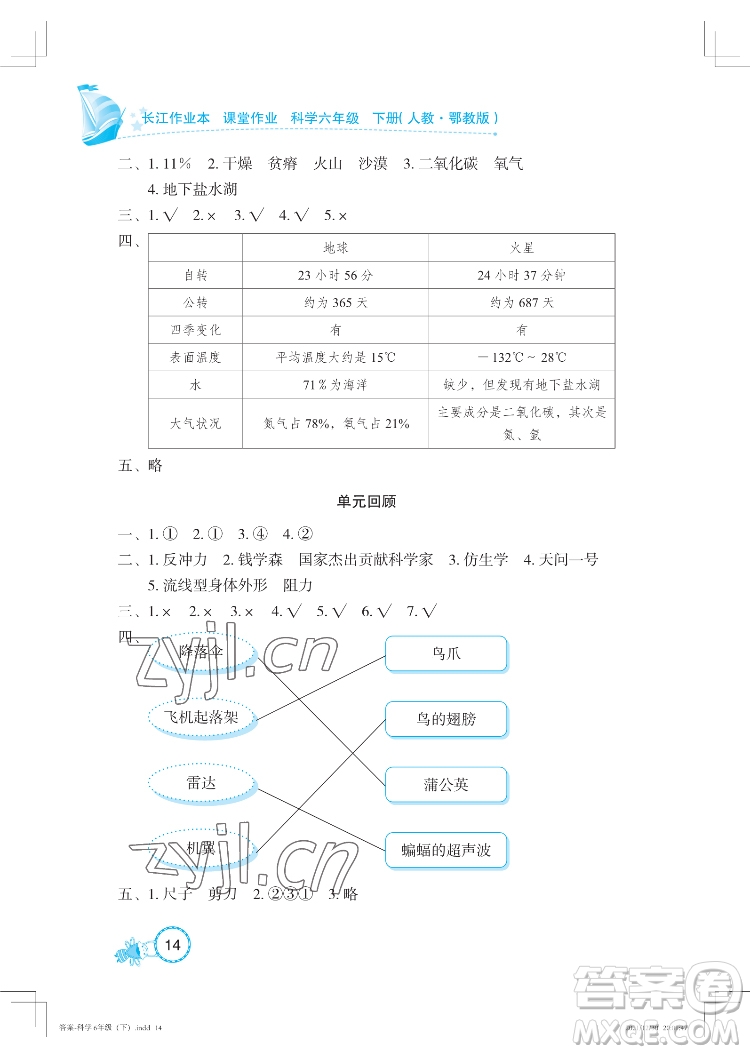 湖北教育出版社2022長江作業(yè)本課堂作業(yè)科學六年級下冊鄂教版答案