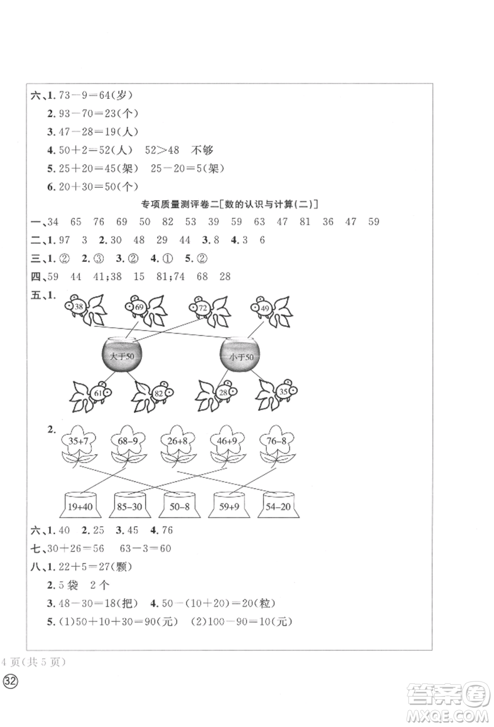 四川辭書(shū)出版社2022學(xué)科素養(yǎng)質(zhì)量測(cè)評(píng)卷一年級(jí)下冊(cè)數(shù)學(xué)人教版參考答案