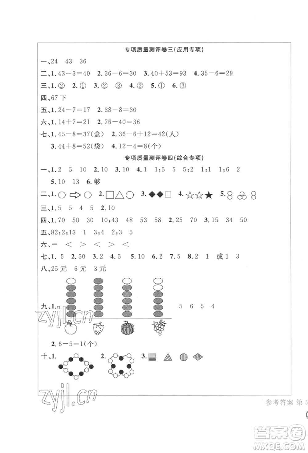 四川辭書(shū)出版社2022學(xué)科素養(yǎng)質(zhì)量測(cè)評(píng)卷一年級(jí)下冊(cè)數(shù)學(xué)人教版參考答案