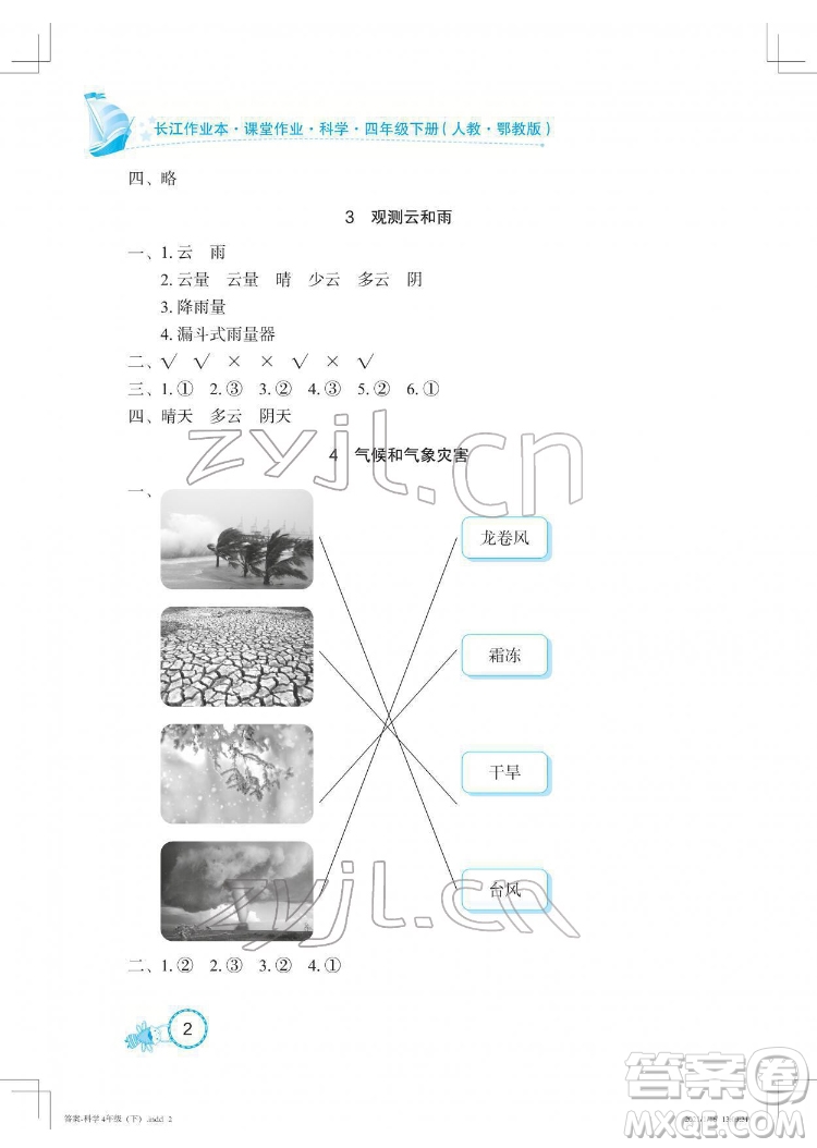 湖北教育出版社2022長江作業(yè)本課堂作業(yè)科學(xué)四年級(jí)下冊(cè)鄂教版答案