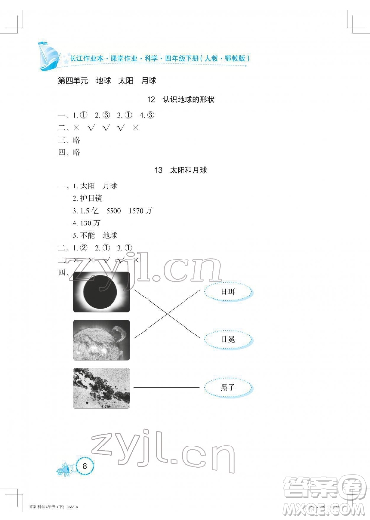 湖北教育出版社2022長江作業(yè)本課堂作業(yè)科學(xué)四年級(jí)下冊(cè)鄂教版答案