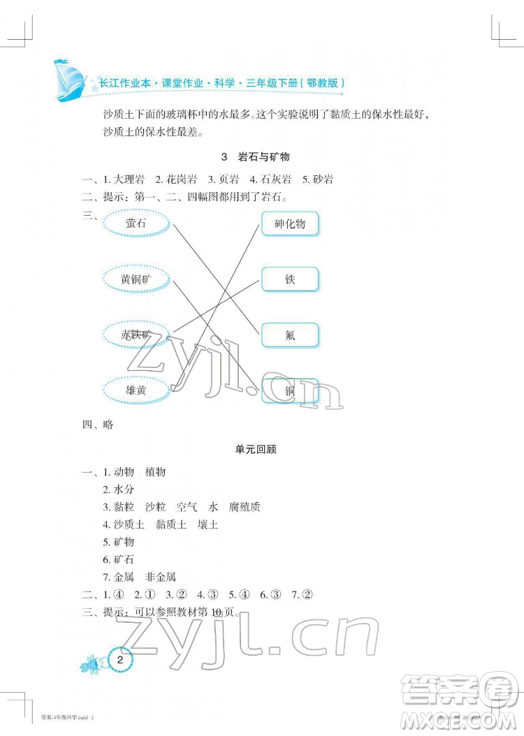 湖北教育出版社2022長江作業(yè)本課堂作業(yè)科學(xué)三年級(jí)下冊(cè)鄂教版答案