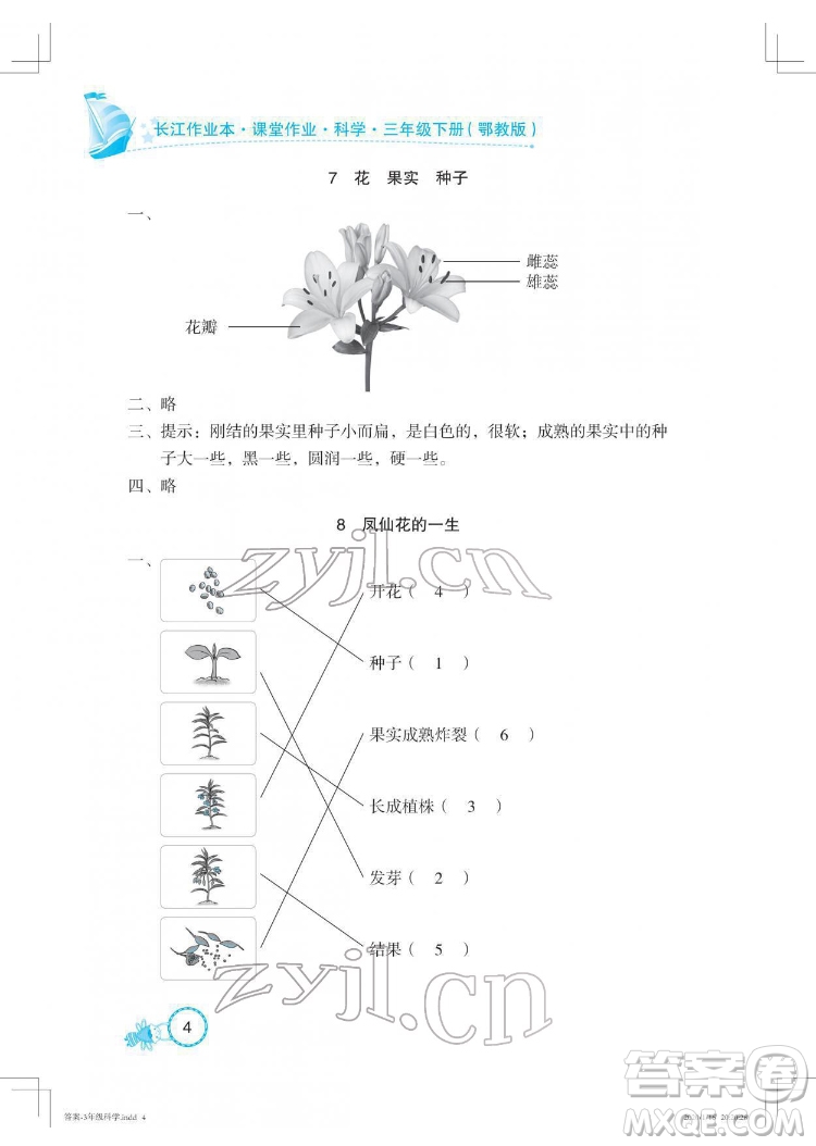 湖北教育出版社2022長江作業(yè)本課堂作業(yè)科學(xué)三年級(jí)下冊(cè)鄂教版答案