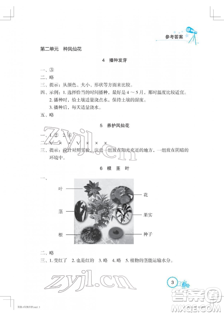 湖北教育出版社2022長江作業(yè)本課堂作業(yè)科學(xué)三年級(jí)下冊(cè)鄂教版答案