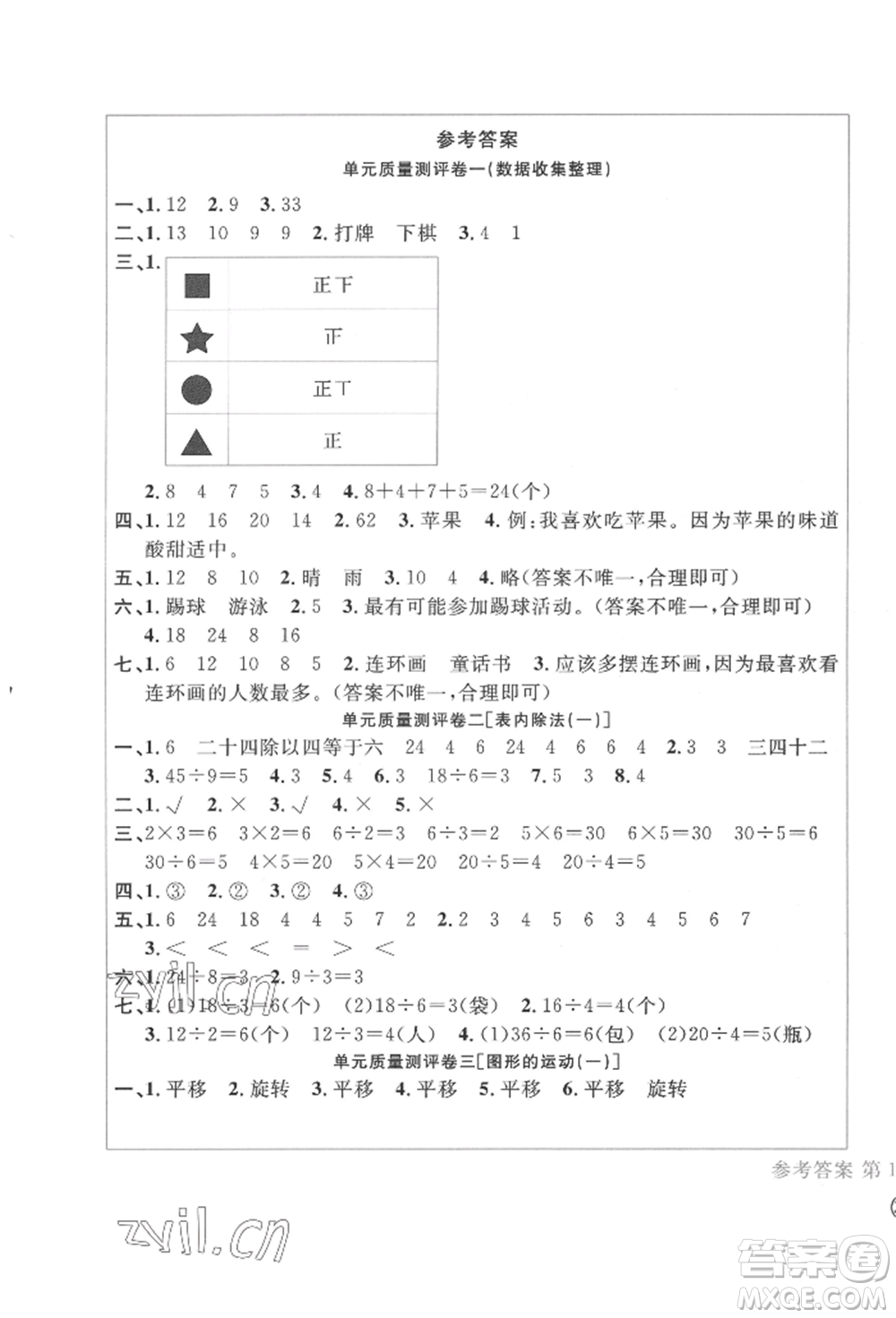 四川辭書(shū)出版社2022學(xué)科素養(yǎng)質(zhì)量測(cè)評(píng)卷二年級(jí)下冊(cè)數(shù)學(xué)人教版參考答案