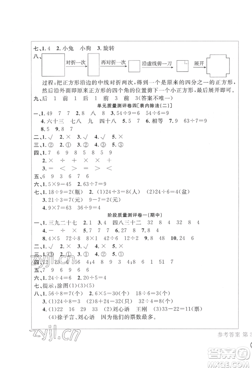 四川辭書(shū)出版社2022學(xué)科素養(yǎng)質(zhì)量測(cè)評(píng)卷二年級(jí)下冊(cè)數(shù)學(xué)人教版參考答案