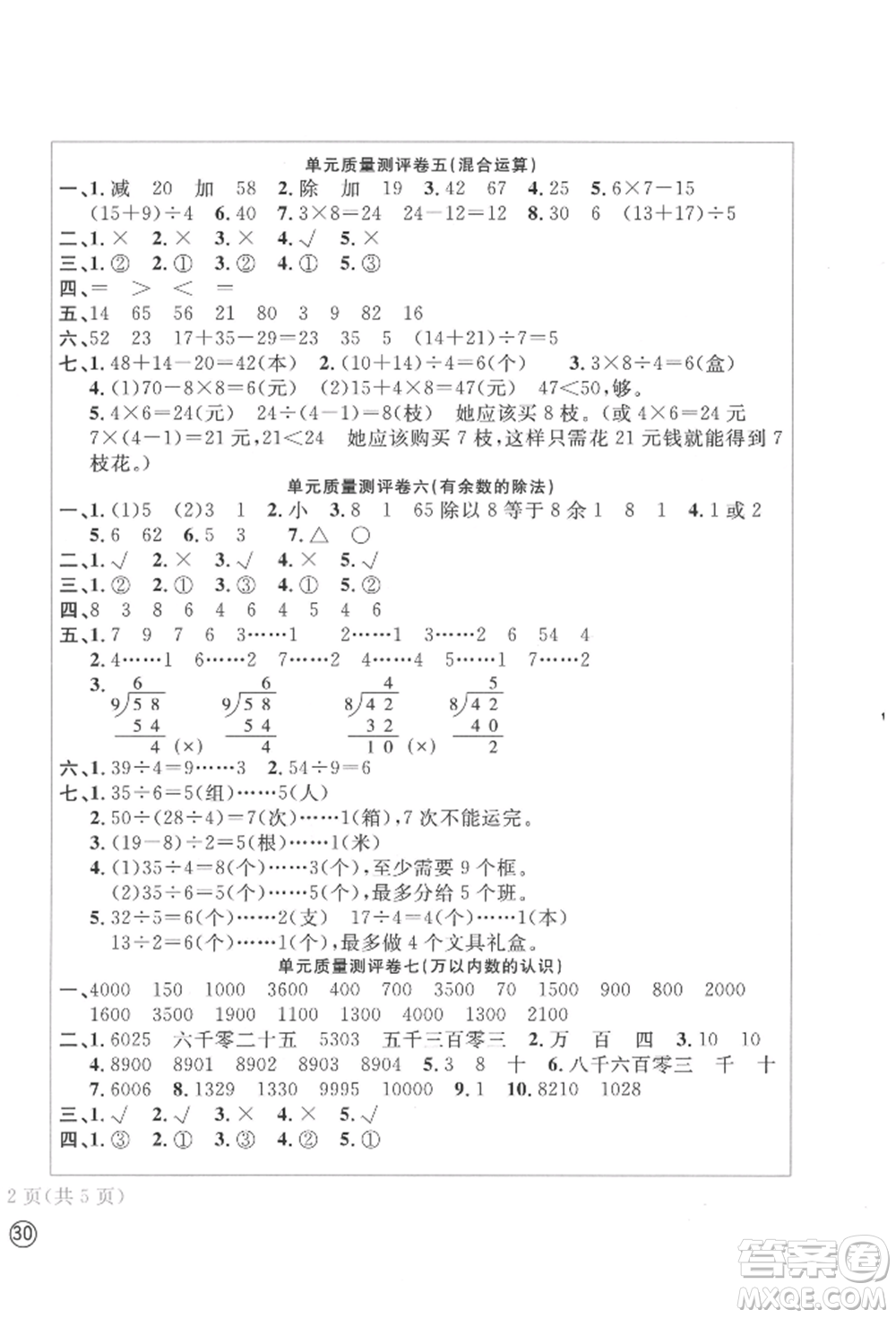 四川辭書(shū)出版社2022學(xué)科素養(yǎng)質(zhì)量測(cè)評(píng)卷二年級(jí)下冊(cè)數(shù)學(xué)人教版參考答案