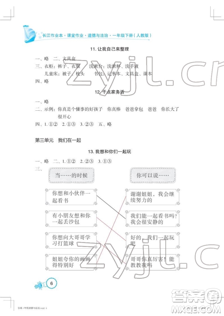 湖北教育出版社2022長江作業(yè)本課堂作業(yè)道德與法治一年級(jí)下冊(cè)人教版答案