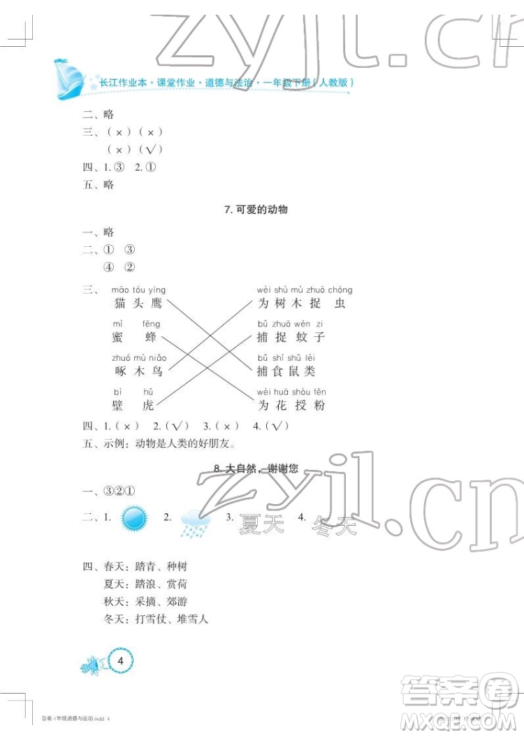 湖北教育出版社2022長江作業(yè)本課堂作業(yè)道德與法治一年級(jí)下冊(cè)人教版答案