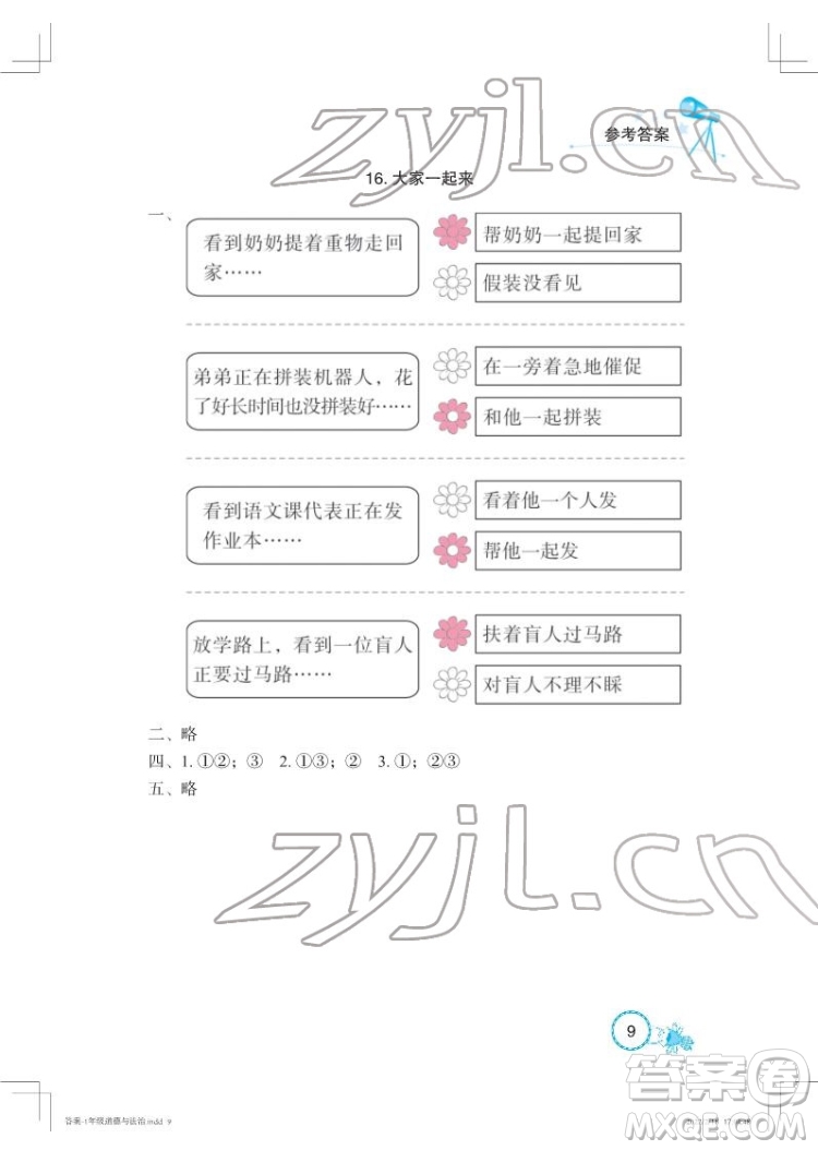 湖北教育出版社2022長江作業(yè)本課堂作業(yè)道德與法治一年級(jí)下冊(cè)人教版答案