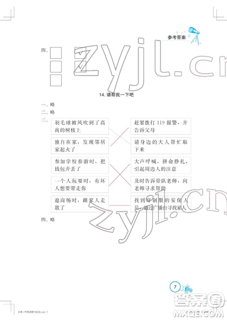 湖北教育出版社2022長江作業(yè)本課堂作業(yè)道德與法治一年級(jí)下冊(cè)人教版答案