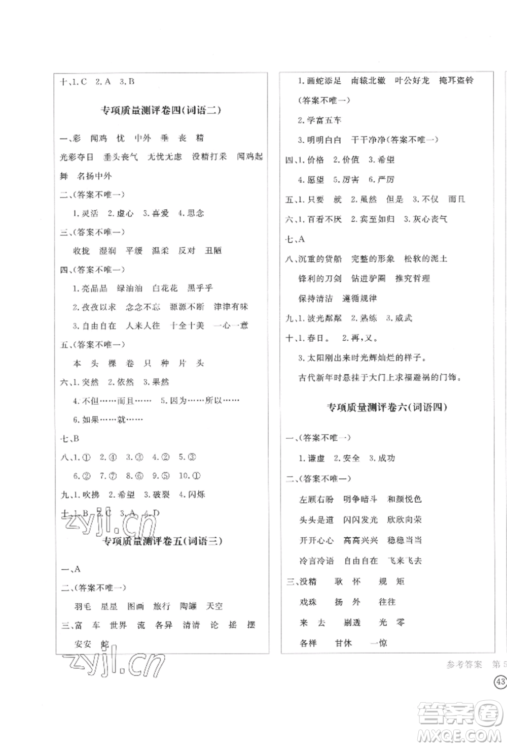 四川辭書出版社2022學(xué)科素養(yǎng)質(zhì)量測評卷三年級下冊語文人教版參考答案