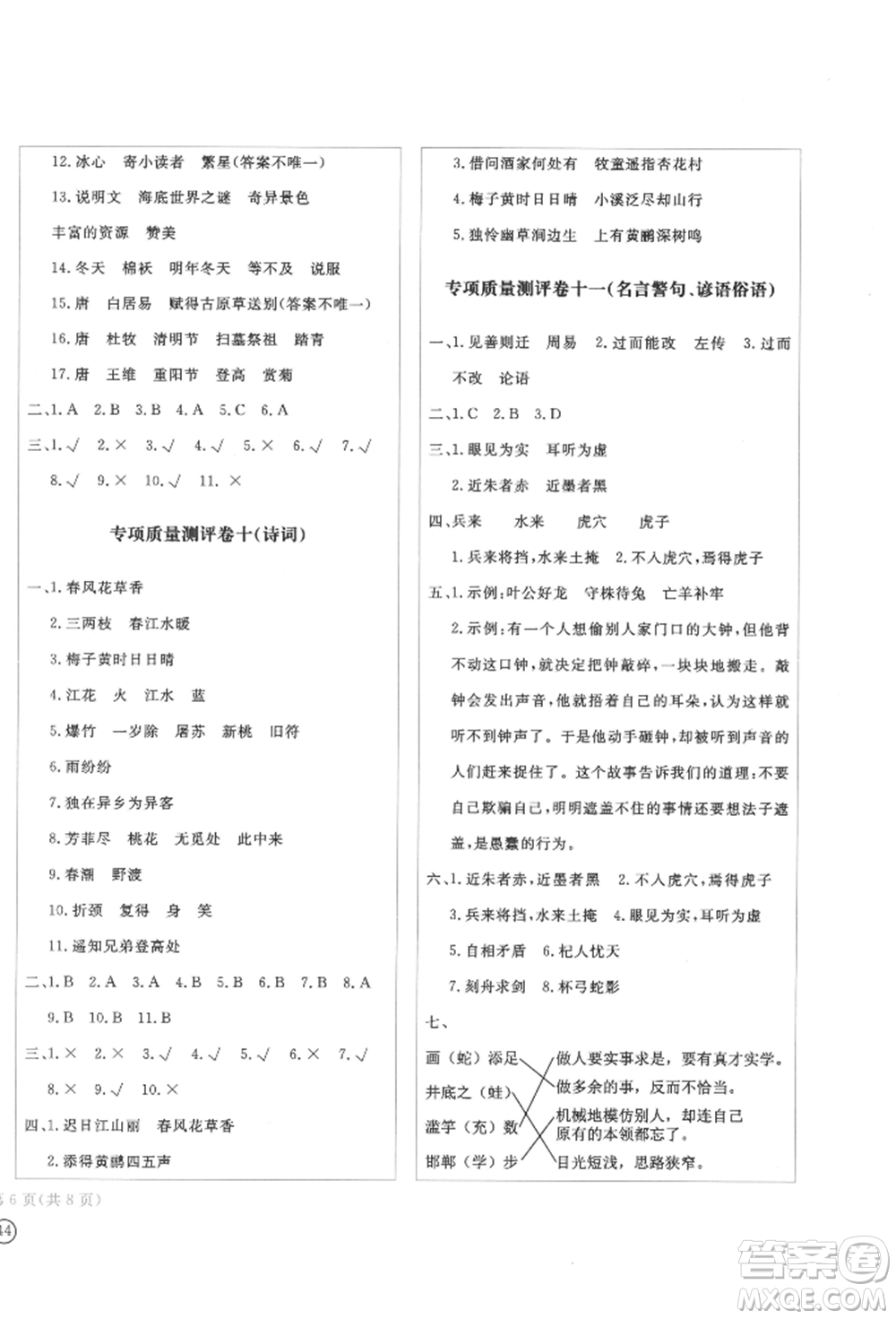 四川辭書出版社2022學(xué)科素養(yǎng)質(zhì)量測評卷三年級下冊語文人教版參考答案