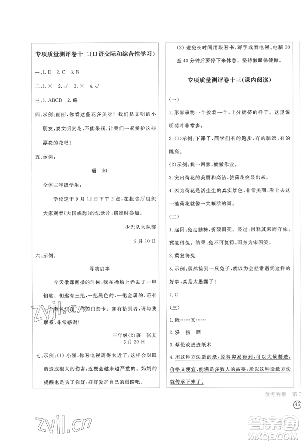 四川辭書出版社2022學(xué)科素養(yǎng)質(zhì)量測評卷三年級下冊語文人教版參考答案