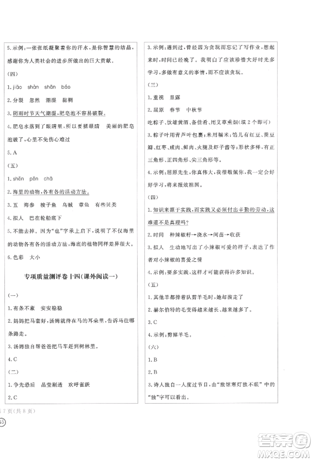 四川辭書出版社2022學(xué)科素養(yǎng)質(zhì)量測評卷三年級下冊語文人教版參考答案