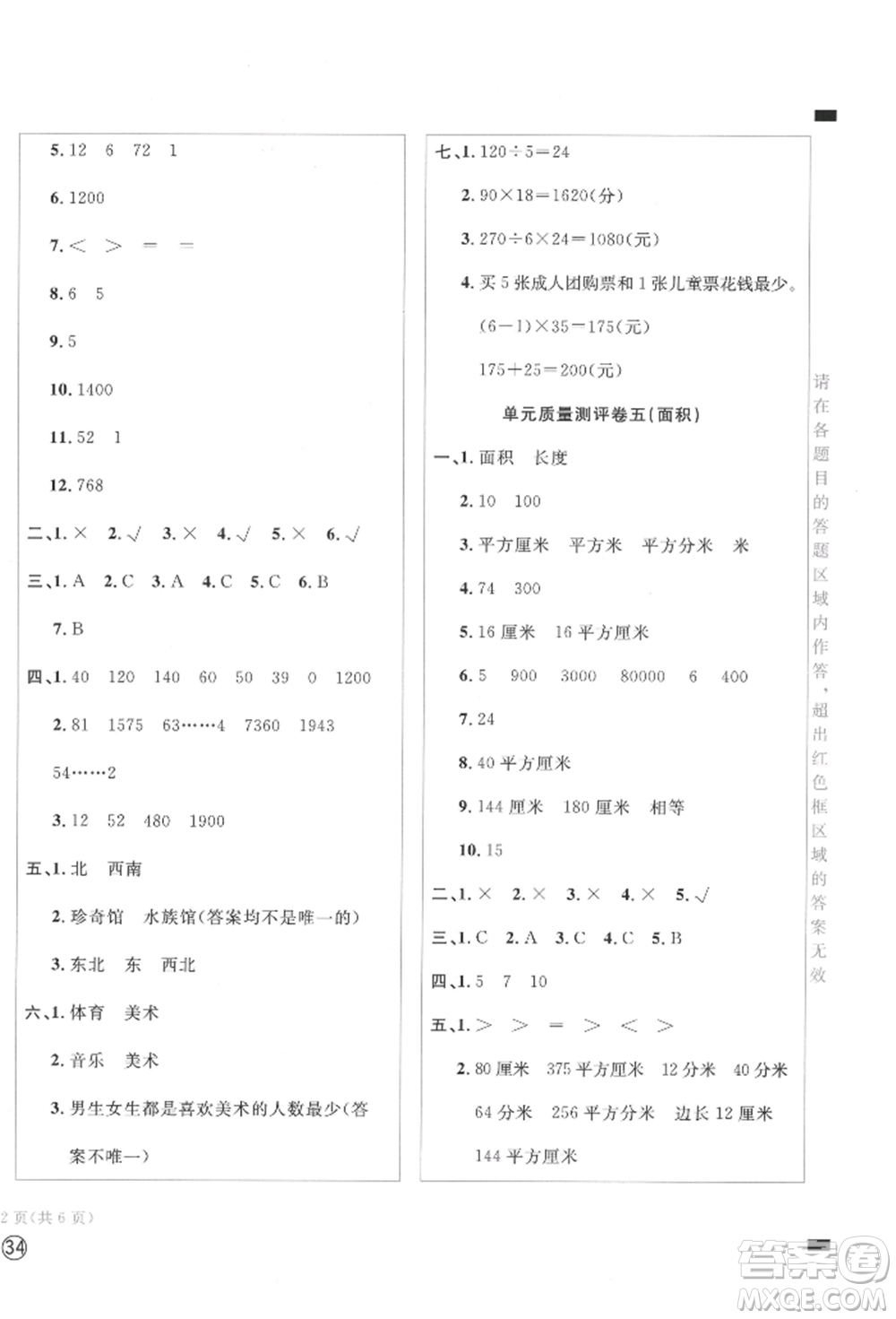 四川辭書(shū)出版社2022學(xué)科素養(yǎng)質(zhì)量測(cè)評(píng)卷三年級(jí)下冊(cè)數(shù)學(xué)人教版參考答案