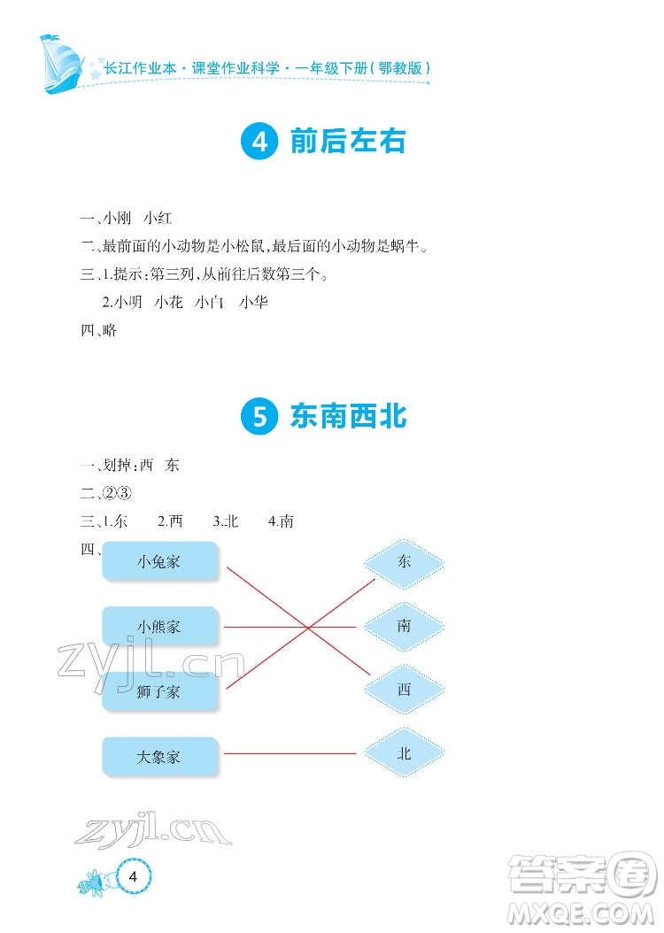 湖北教育出版社2022長江作業(yè)本課堂作業(yè)科學(xué)一年級下冊鄂教版答案