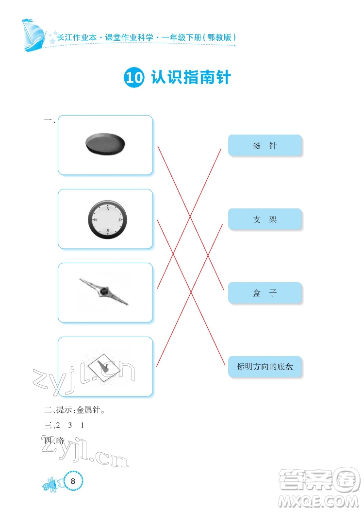 湖北教育出版社2022長江作業(yè)本課堂作業(yè)科學(xué)一年級下冊鄂教版答案