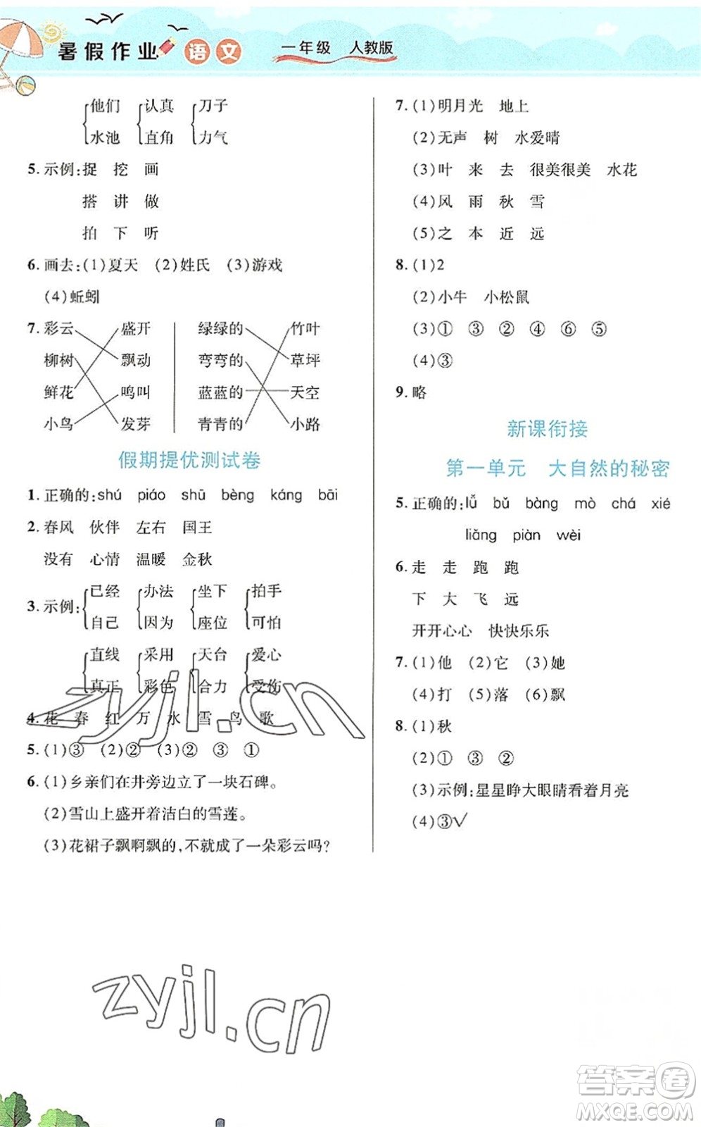 中原農(nóng)民出版社2022豫新銳暑假作業(yè)一年級語文人教版答案