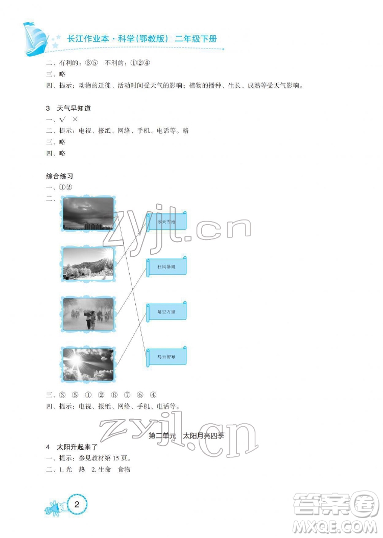 湖北教育出版社2022長江作業(yè)本課堂作業(yè)科學(xué)二年級下冊鄂教版答案