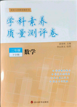 四川辭書(shū)出版社2022學(xué)科素養(yǎng)質(zhì)量測(cè)評(píng)卷二年級(jí)下冊(cè)數(shù)學(xué)人教版參考答案