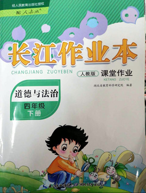 湖北教育出版社2022長江作業(yè)本課堂作業(yè)道德與法治四年級下冊人教版答案