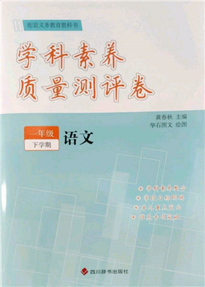 四川辭書出版社2022學(xué)科素養(yǎng)質(zhì)量測評卷一年級下冊語文人教版參考答案