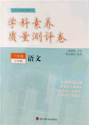 四川辭書出版社2022學(xué)科素養(yǎng)質(zhì)量測評卷三年級下冊語文人教版參考答案