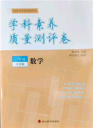 四川辭書(shū)出版社2022學(xué)科素養(yǎng)質(zhì)量測(cè)評(píng)卷三年級(jí)下冊(cè)數(shù)學(xué)人教版參考答案