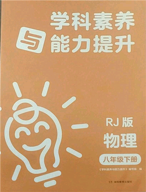 湖南教育出版社2022學(xué)科素養(yǎng)與能力提升八年級下冊物理人教版參考答案