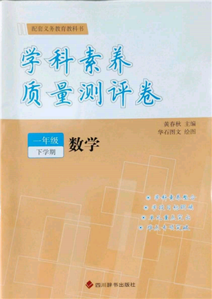 四川辭書(shū)出版社2022學(xué)科素養(yǎng)質(zhì)量測(cè)評(píng)卷一年級(jí)下冊(cè)數(shù)學(xué)人教版參考答案