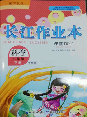 湖北教育出版社2022長江作業(yè)本課堂作業(yè)科學六年級下冊鄂教版答案