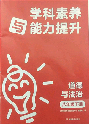 湖南教育出版社2022學(xué)科素養(yǎng)與能力提升八年級(jí)下冊(cè)道德與法治人教版參考答案