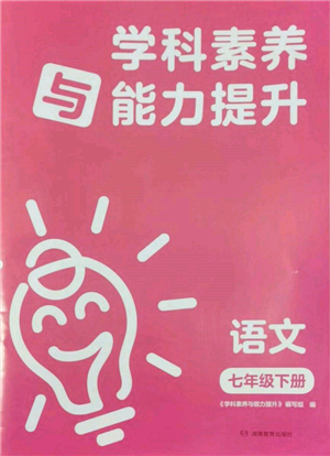 湖南教育出版社2022學(xué)科素養(yǎng)與能力提升七年級(jí)下冊(cè)語(yǔ)文人教版參考答案