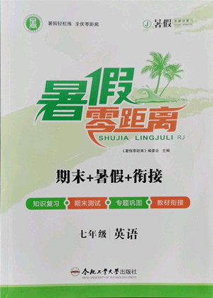 合肥工業(yè)大學(xué)出版社2022暑假零距離七年級(jí)英語(yǔ)人教版答案