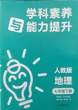 湖南教育出版社2022學(xué)科素養(yǎng)與能力提升七年級下冊地理人教版參考答案