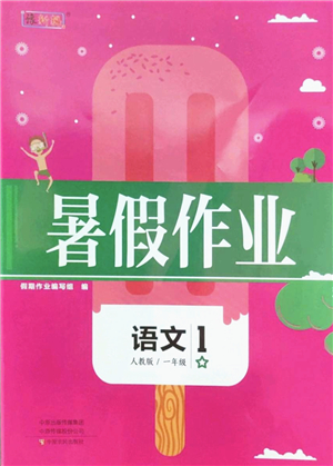 中原農(nóng)民出版社2022豫新銳暑假作業(yè)一年級語文人教版答案