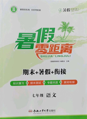 合肥工業(yè)大學(xué)出版社2022暑假零距離七年級(jí)語(yǔ)文人教版答案