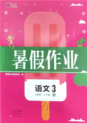 中原農(nóng)民出版社2022豫新銳暑假作業(yè)三年級語文人教版答案