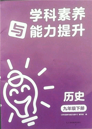 湖南教育出版社2022學(xué)科素養(yǎng)與能力提升九年級(jí)下冊(cè)歷史人教版參考答案