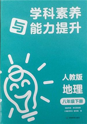 湖南教育出版社2022學科素養(yǎng)與能力提升八年級下冊地理人教版參考答案