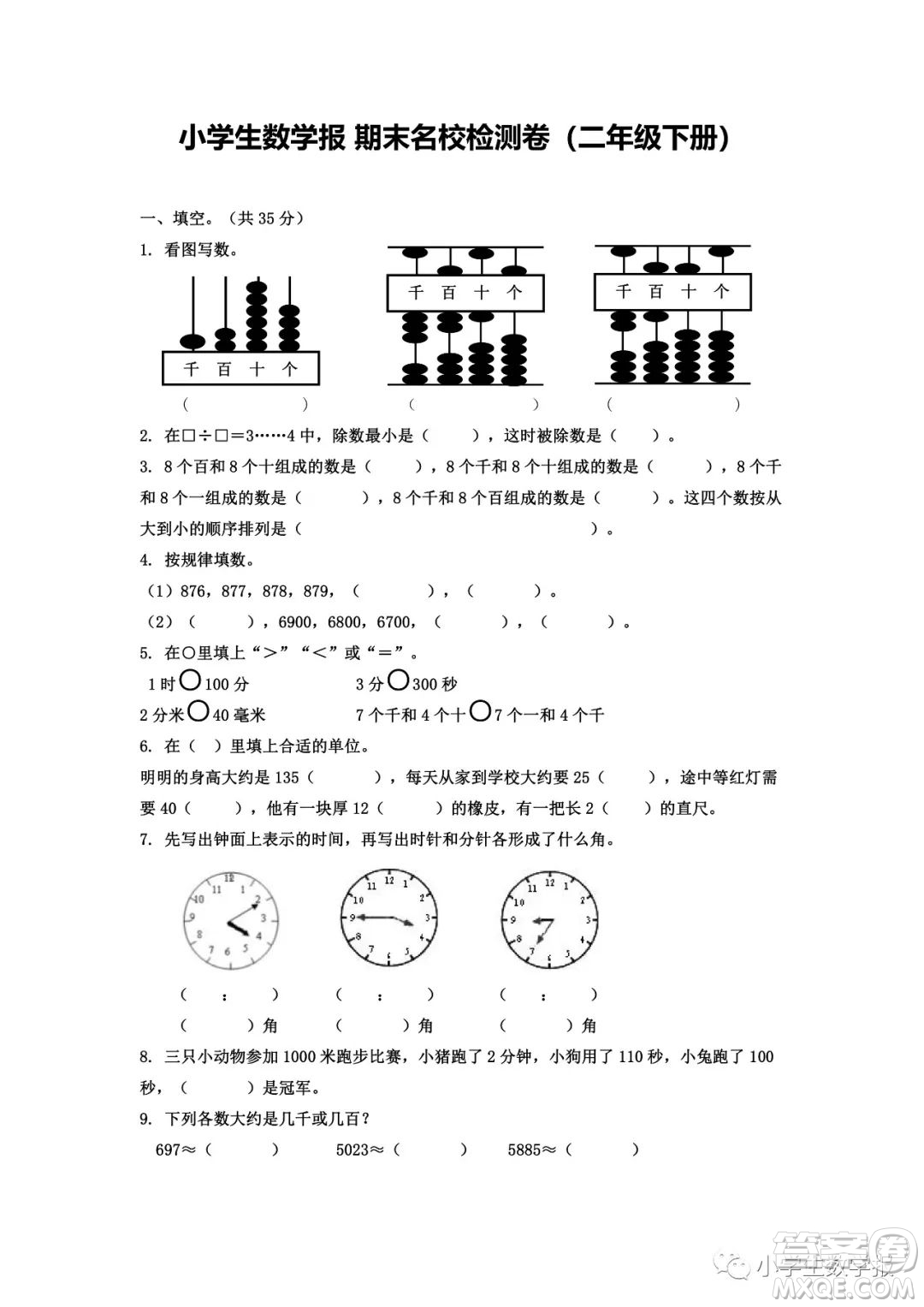 2022春小學(xué)生數(shù)學(xué)報二年級期末名校試卷答案