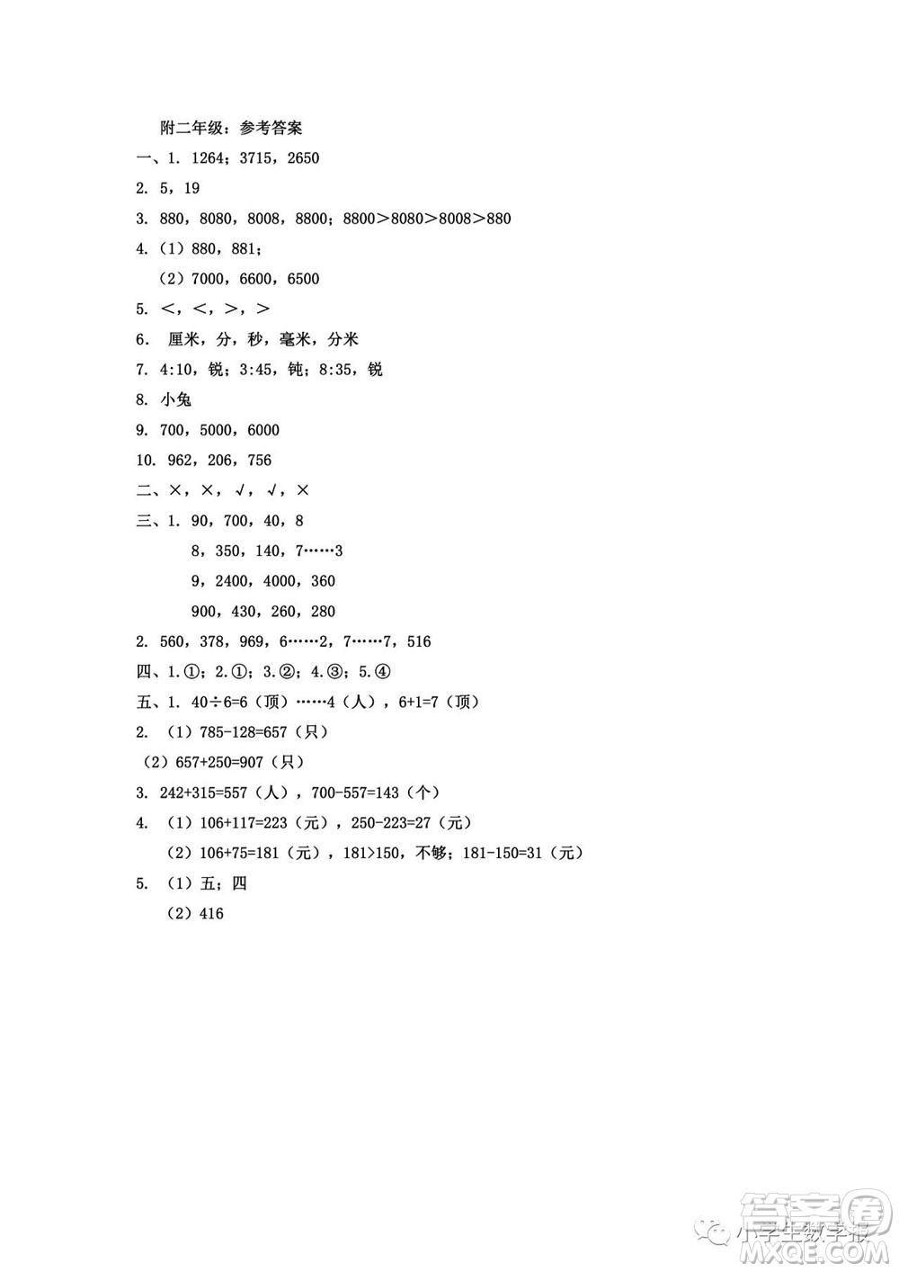 2022春小學(xué)生數(shù)學(xué)報二年級期末名校試卷答案